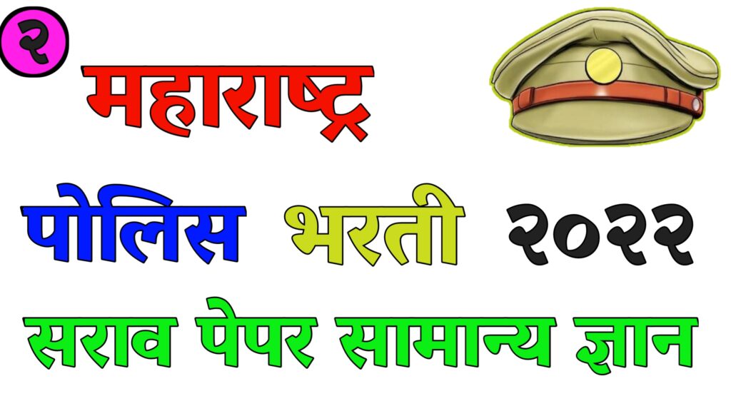 Police Bharti Practice paper General Awareness