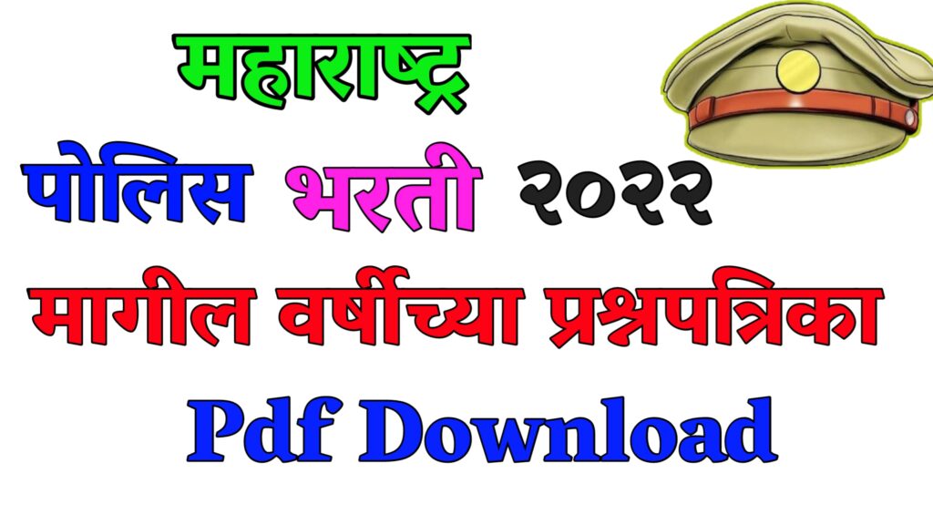 Police Bharti Previous Year Exam Paper Pdf Download | पोलीस भरती मागील ...