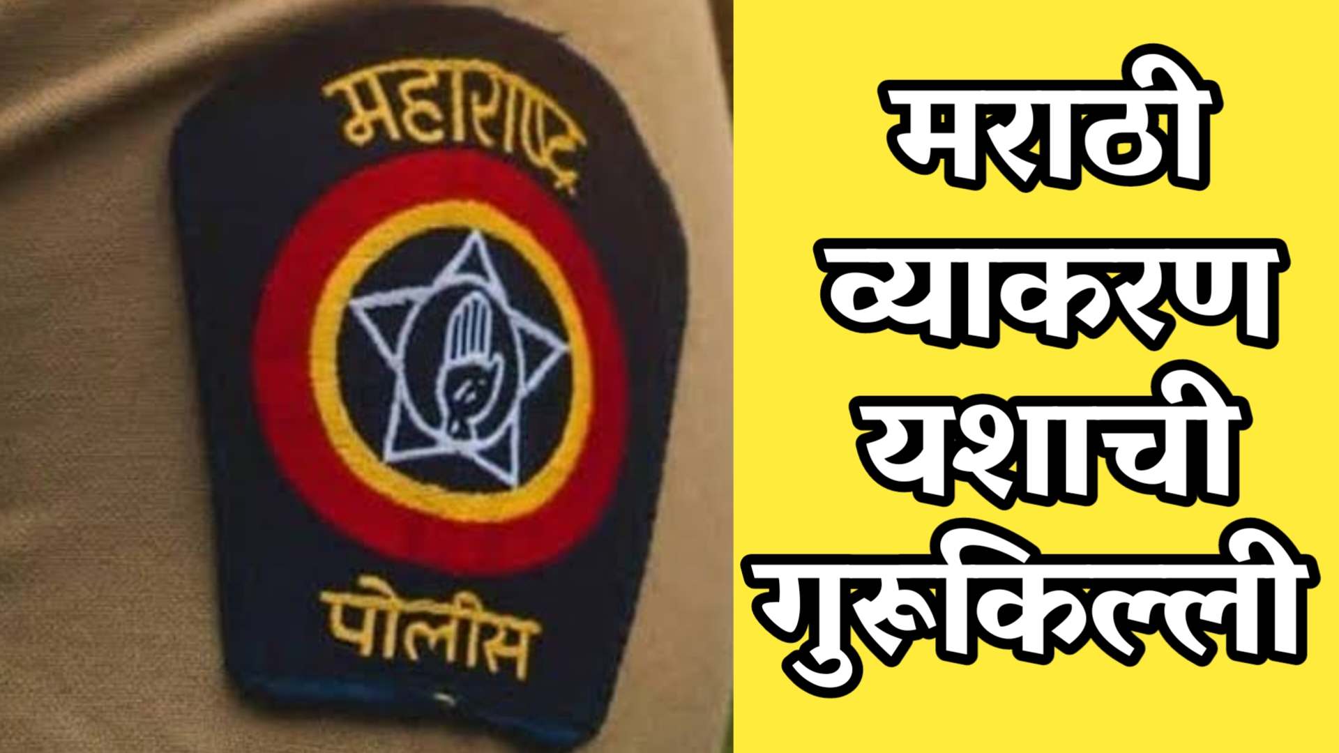 police bharti marathi vyakran