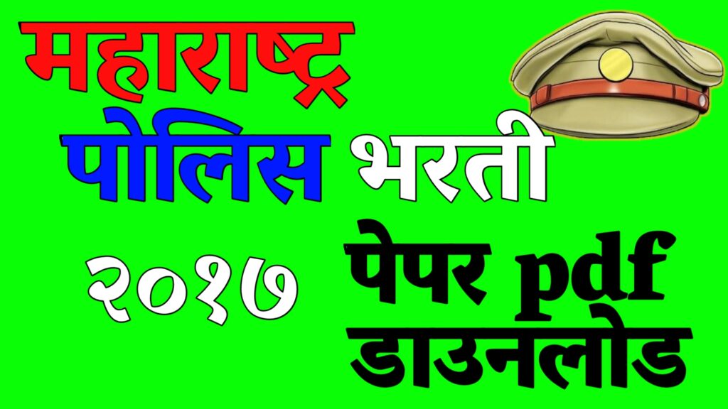 Police Bharti-2017