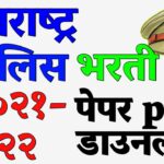 Police Bharti Question paper pdf download-2021