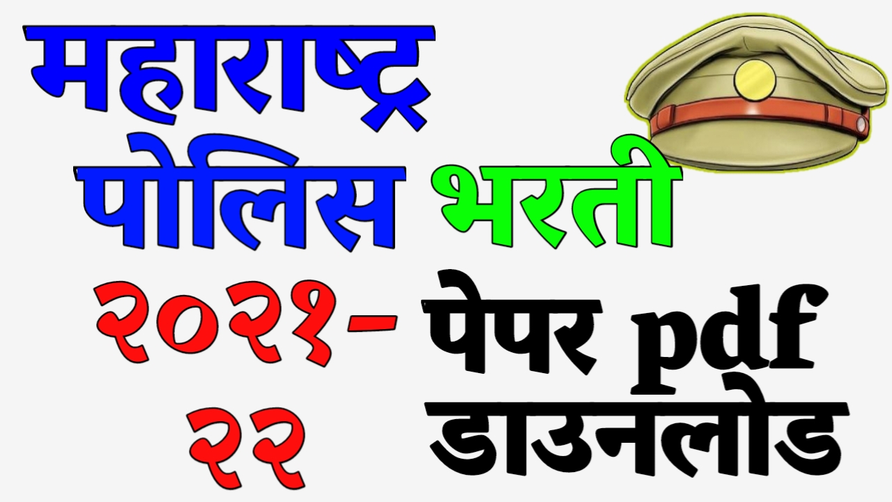 Police Bharti Question paper pdf download-2021
